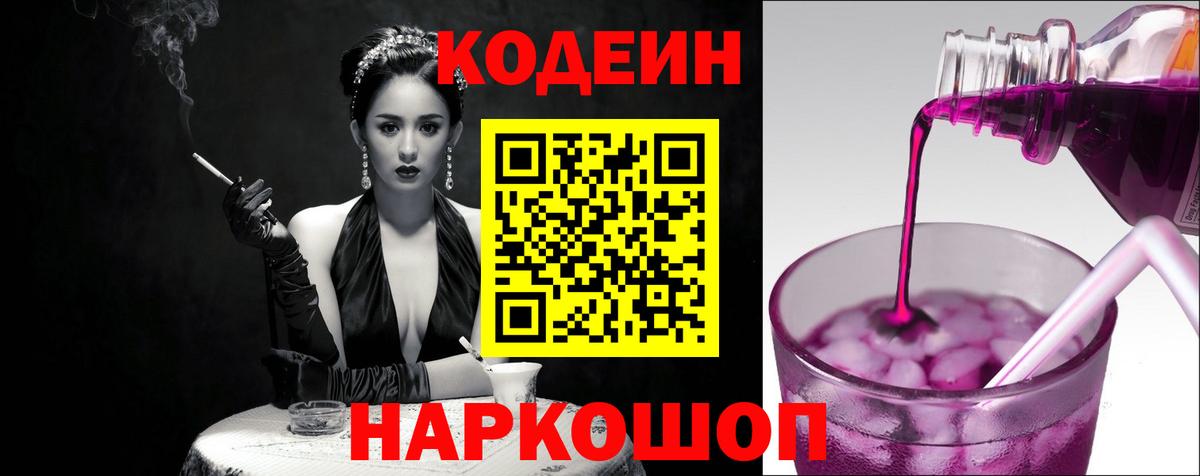 Codein Purple Drank  Вход с VPN  Codein Purple Drank  Луховицы 